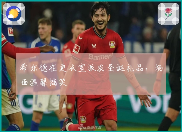 希尔德在更衣室派发圣诞礼品，场面温馨搞笑