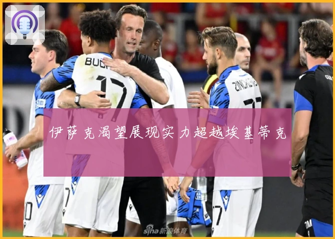 伊萨克渴望展现实力超越埃基蒂克