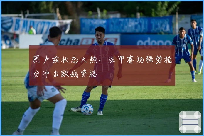 图卢兹状态火热，法甲赛场强势抢分冲击欧战资格