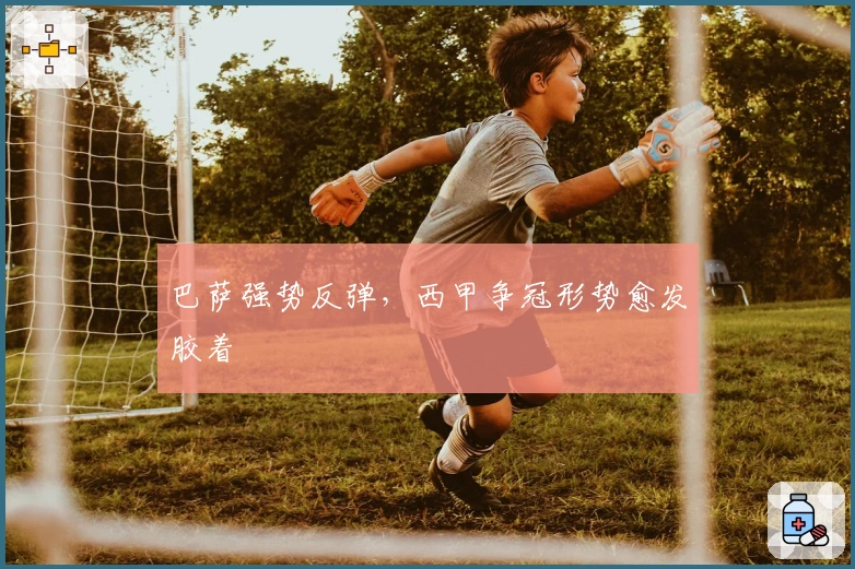 巴萨强势反弹，西甲争冠形势愈发胶着