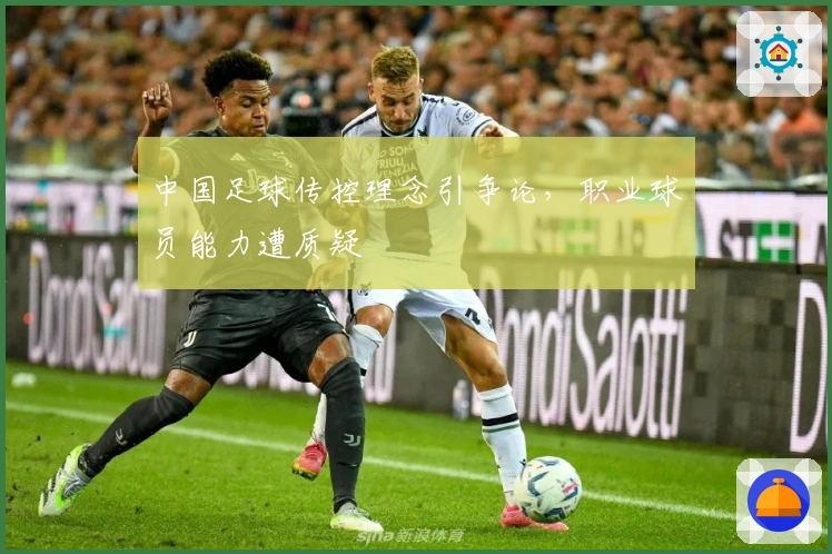 中国足球传控理念引争论，职业球员能力遭质疑