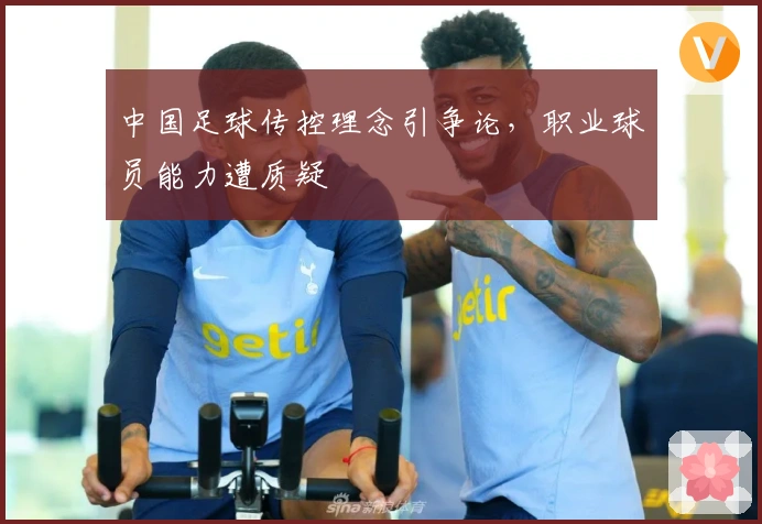 中国足球传控理念引争论，职业球员能力遭质疑