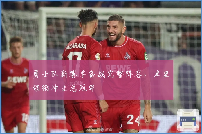 勇士队新赛季备战完整阵容，库里领衔冲击总冠军