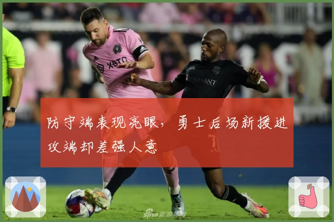 防守端表现亮眼，勇士后场新援进攻端却差强人意