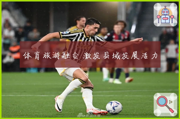 体育旅游融合 激发县域发展活力