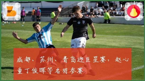 成都、苏州、青岛迎巨星赛，赵心童丁俊晖等名将参赛