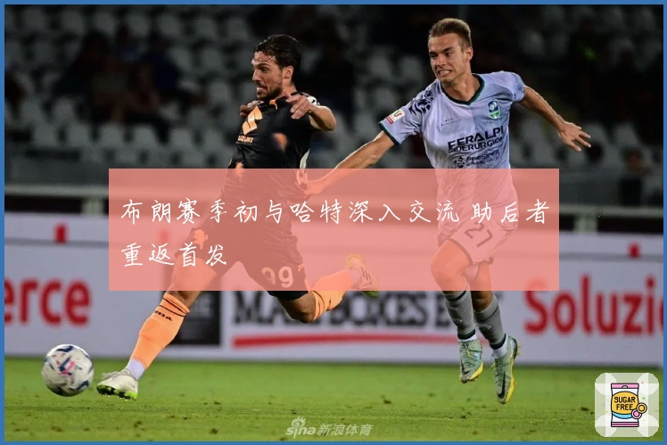 布朗赛季初与哈特深入交流 助后者重返首发