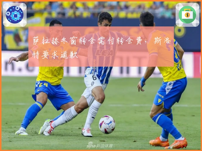 萨拉赫冬窗转会需付转会费，斯洛特要求道歉