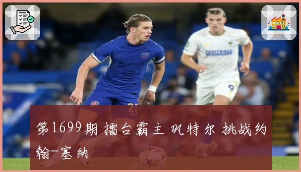 第1699期 擂台霸主 巩特尔 挑战约翰-塞纳