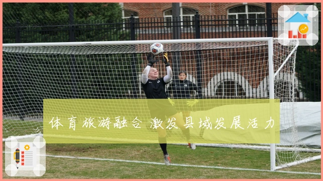 体育旅游融合 激发县域发展活力