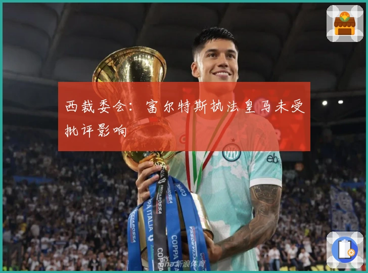 西裁委会：富尔特斯执法皇马未受批评影响