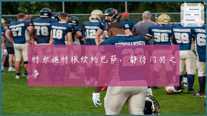 特尔施特根续约巴萨，静待门将之争