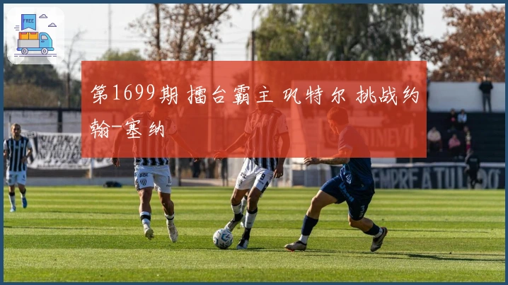 第1699期 擂台霸主 巩特尔 挑战约翰-塞纳