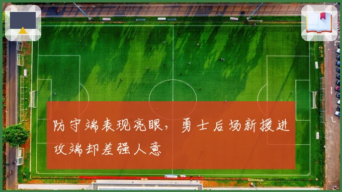 防守端表现亮眼，勇士后场新援进攻端却差强人意